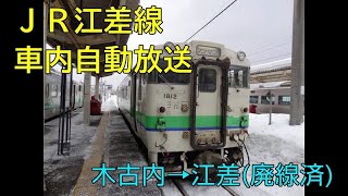 【廃線】JR江差線 車内自動放送(木古内～江差)