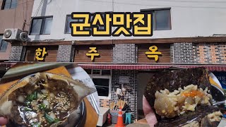 [군산맛집]가성비최고🔥꽃게장정식으로 유명해요!#한주옥#군산맛집#군산여행