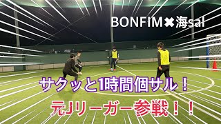 BONFIM×海sal！サクッと1時間個サル！東京都新宿区西落合個サル！