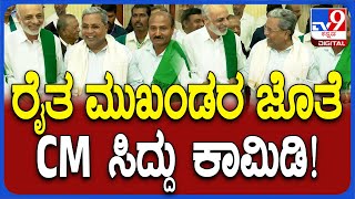 Siddaramaiah: ರೈತ ಮುಖಂಡನ ಮಾತಿಗೆ ಸಿದ್ದು ಕಾಮಿಡಿ ಹೇಗಿತ್ತು ನೋಡಿ | #TV9D