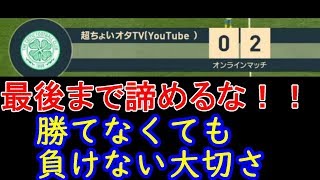 ウイイレ2019 勝てなくても…負けないこと！！！