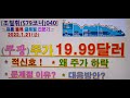 조철휘 579코너 040 쿠팡주가 폭락 연속 19.99 적신호 주가하락이유 문제점 대응방안.