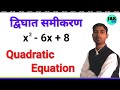 Quadratic equation kaise solve kare | dighat samikaran kaise hal karen