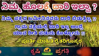 ನಿಮ್ಮ ಹೊಲಕ್ಕೆ ದಾರಿ ಇಲ್ವಾ || ಗ್ರಾಮ ನಕ್ಷೆಯಲ್ಲಿ ದಾರಿ ಇಲ್ಲ ಅಂದ್ರೆ ಯಾವ ರೀತಿ ದಾರಿ ಪಡುದು ಕೊಳ್ಳೋದು ?? krushi