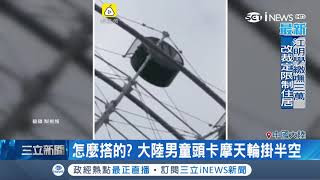 不要太貪玩!驚見男童掛在摩天輪車廂外搖搖欲墜嚇壞圍觀遊客│記者 柯皓寧│【國際局勢。先知道】20180925│三立iNEWS