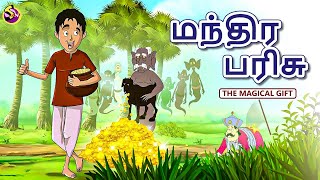 Tamil Stories - மந்திர பரிசு | Magical Gift | Tamil Fairy Tales | Tamil Kathaigal | Ssoftoons Tamil