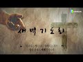 상계제일교회 새벽예배 23.02.20 예배실황 official