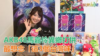 專訪／異鄉打拼…AKB48馬嘉伶最想念「這3個台灣味」｜三立新聞網SETN.com