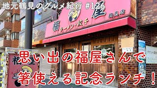 （閉業）【地元鶴見のグルメ紀行…126】箸が使えるようになったぞ記念で、森永工場前の福屋さんを訪問！