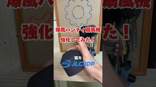 爆風ハンディ扇風機をパワーアップしてみた？！【JLCP3DP】