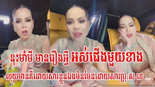 នុះមាំមី Love Riya មានរឿងអ្វី អស់ជើងមួយខាង និងថាលុយមានគឺដោយសារខ្លួនឯងមិនមែនដោយសារប្រុ.ស ទេ …