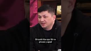 Віталій Кім про мобілізацію 18-ти річних #війна #зсу