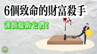 6個致命的財富殺手｜謹慎提防它們！