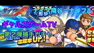 【パワプロアプリ】大爆死！？ダイヤのA act2!! 第二弾捕手ガチャ＆番外編 【Gals Game TV】