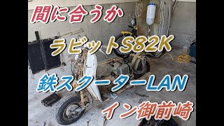 【60年以上前の旧車バイク・ラビットS82K】富士重工ラビットで鉄スクーターランin御前崎に向けてラビットを整備する