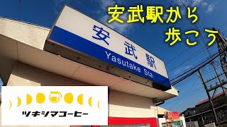 安武駅からツキシマコーヒーまで歩いてみよう。