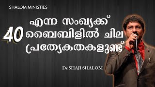 40 എന്ന സംഖ്യക്ക് ബൈബിളിൽ ചില പ്രേത്യേകതകളുണ്ട്| Malyalam Christian Biblical Message Dr Shaji Shalom