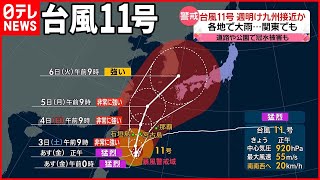 【今日の1日】台風11号…週明け九州接近か  北陸でも激しい雨  9月1日は「防災の日」