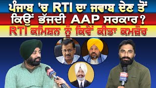 ਪੰਜਾਬ 'ਚ RTI ਦਾ ਜਵਾਬ ਦੇਣ ਤੋਂ ਕਿਉਂ ਭੱਜਦੀ AAP ਸਰਕਾਰ ? RTI ਕਮਿਸ਼ਨ ਨੂੰ ਕਿਵੇਂ ਕੀਤਾ ਕਮਜ਼ੋਰ