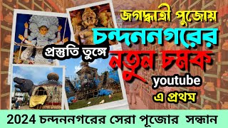 2024 চন্দননগরের চমক । সেরা পূজার সন্ধান । জগধাত্রী পূজার প্রস্তুতি কেমন ।