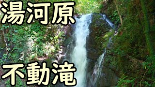 湯河原 不動滝 五段の滝　in Yugawara    NCS Songs