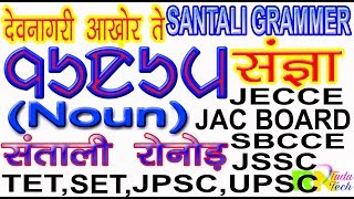 santali grammar Noun (संज्ञा) in Hindi Santhali for JAC BOARD, JSSC, TET, SET, JPSC, UPSC 2019