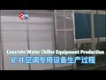 concrete water chiller equipment production