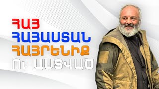 Հայ, Հայաստան, Հայրենիք ու Աստված / Hay, Hayastan, Hayreniq u Astvac