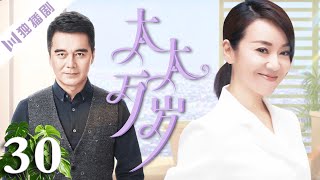 【FULL】太太万岁 EP30（闫妮、许亚军、赵子琪、张晨光）