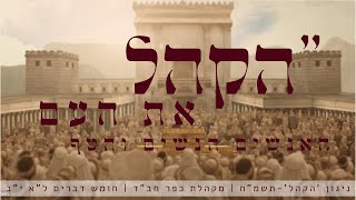 הקהל את העם. Hakhel Et Haam