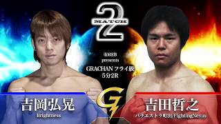 GRACHAN31 第2試合吉田哲之（パラエストラ町田/FightingNexus）vs吉岡弘晃（Brightness）