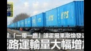 德媒：「一帶一路」讓霍爾果斯煥發活力 鐵路運輸量大幅增加