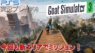 ヤギ が 主人公の おもしろい ？ シミュレーター　PS5 「goat simulator3」を実況プレイ #08