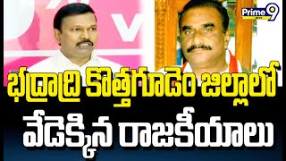 భద్రాద్రి కొత్తగూడెం జిల్లాలో వేడెక్కిన రాజకీయాలు | Bhadradri Kothagudem Politics | Prime9 News