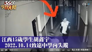 胡鑫宇失蹤106日縊吊遺體「學校後山樹林」被發現 李昌鈺闢謠 胡錫進指案情蹊蹺 人民網:事件不會不了了之｜360°今日大陸 @中天新聞CtiNews