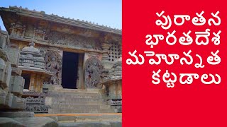 పురాతన భారతదేశ మహోన్నత కట్టడాలు | Ancient India's Marvellous Architecture