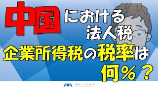 中国における法人税　企業所得税の税率は何％？