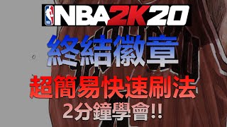 NBA2K20【新手速成】2分鐘讓你學會快速簡易刷爆終結徽章 一直灌籃一直爽 #31