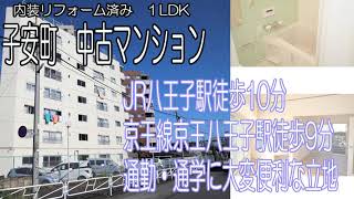 【八王子の不動産】子安町　内装リフォーム済み１LDK中古マンション　JR八王子駅徒歩10分