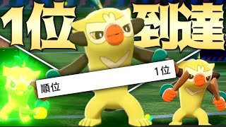 【完全新型】ついにバチンキーでランクマ1位に到達した男【ポケモン剣盾】