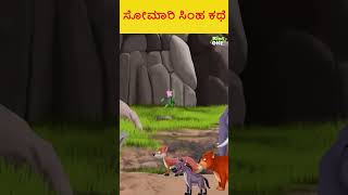 ಸೋಮಾರಿ ಸಿಂಹ ಕಥೆ |#kannada #kannadastories #kannadafairytales #cartoonstories #shorts #ytshorts