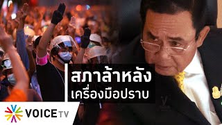 ใบตองแห้งOnAir - สภาล้าหลังเครื่องมือปราบ