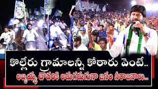 అబ్బయ్య చౌదరి ఋణం తీర్చుకుంటామంటున్న కొల్లేరు ప్రజలు..#abbayachowdary #dendulurumla #ysrcp