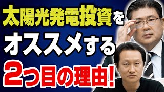 太陽光投資はコロナ禍でも安定！？純資産10億円投資家が薦める理由とは！ vol.76