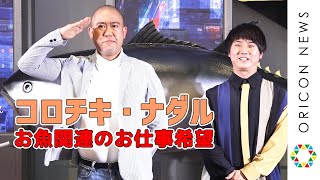 コロチキ・ナダル「お魚関係のお仕事ください！」　『養殖魚専門料理店「近畿大学水産研究所　はなれ」』オープンイベント