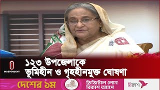 দেশের ২২ হাজারের বেশি ভূমিহীন পরিবারকে ঘর হস্তান্তর প্রধানমন্ত্রীর | Independent TV | Sheikh Hasina