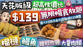 [美食篇]椿炙|$139無限暢食|港人2人行再平$20|榴槤鰻魚任食|性價比超高 #椿炙春熙台烤肉大排檔 #韓餐鰻魚烤肉烤榴蓮無限暢吃 #深圳自助餐 #深圳團建聚餐餐廳