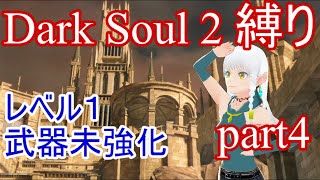 縛りダークソウル2 レベル１武器未強化 #4【新人Vtuber】