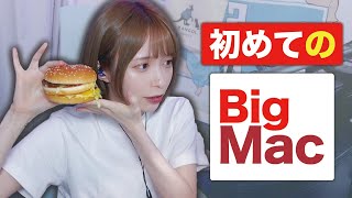 【切り抜き】生まれて初めてビッグマックを食べた女