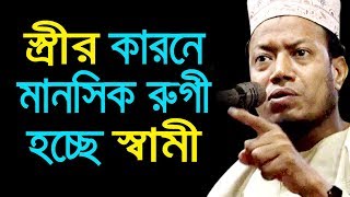 স্ত্রীর কারনে মানসিক রুগী হচ্ছে স্বামী মুফতি আমির হামজা bangla new waz mahfil 2020 mufti amir hamza